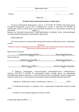 Пример приказа «О проведении специальной оценки условий труда Николаевск-на-Амуре Аттестация рабочих мест